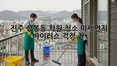 진주 상봉동 학원 청소: 미세먼지, 바이러스 걱정 끝! ✨