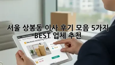 서울 상봉동 이사 후기 모음: 5가지 BEST 업체 추천