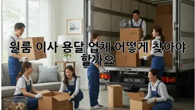 원룸 이사, 용달 업체 어떻게 찾아야 할까요?