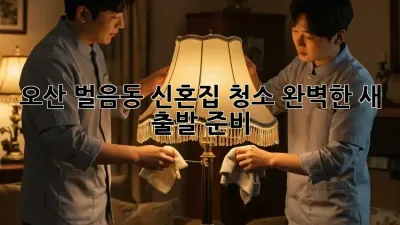 오산 벌음동 신혼집 청소✨ 완벽한 새 출발 준비!