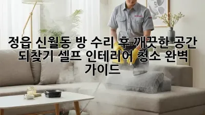 정읍 신월동 방 수리 후, 깨끗한 공간 되찾기! 셀프 인테리어 청소 완벽 가이드