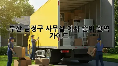 부산 금정구 사무실 이사 준비 완벽 가이드