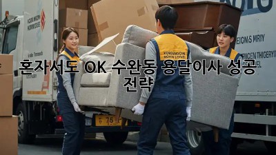 혼자서도 OK! 수완동 용달이사 성공 전략