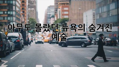 아무도 몰랐던 뉴욕의 숨겨진 예술
